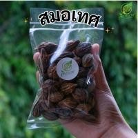 ราคา สมอเทศอบแห้ง ลูกสมอเทศ ปลอดสารเกรดAAA ขนาด50 500 กรัม (21883010740)