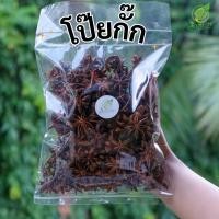 ราคา โป๊ยกั๊ก เกรดAAA ดอกโป๊ยกั๊ก คัดสวย ขนาด50 500 กรัม (21791954069)