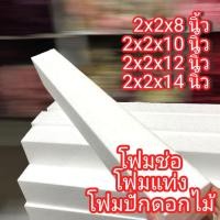 ราคา โฟมแท่ง โฟมช่อ โฟมปักดอกไม้ขนาด 2 x 2 x 14 สั่งขั้นต่ำ 10 แท่งขึ้นไป (25864991970)
