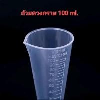 ราคา ถ้วยตวงพลาสติก ถ้วยตวงปุ๋ย ขนาด 100 ml (25758626663)