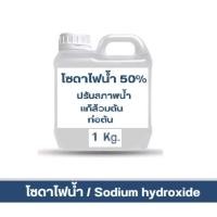 ราคา โซดาไฟน้ำ 50 Sodium hydroxie 1kg (23467695244)