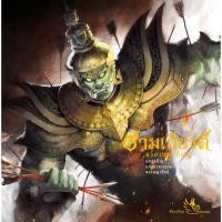 ราคา ห้องเรียน หนังสือ รามเกียรติ์ อวสานทศกัณฐ์ เล่ม 3 หนังสือรางวัลดำเนินเรื่องด้วยร้อยแก้วภาพสีทั้งเล่ม (7228107863)