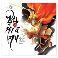 ราคา ห้องเรียน หนังสือเด็ก ซุนหงอคง ราชาวานร ภูมิหลังของเห้งเจีย จากวรรณกรรมจีน ไซอิ๋ว ภาพสีทั้งเล่ม (24068264962)