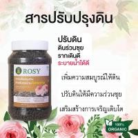 ราคา สารปรับปรุงดิน ปรับสภาพดินที่เสียให้กลับมาดี ลดสารพิษในดิน เพิ่มแร่ธาตุและสารอาหาร ช่วยให้กุหลาบโตไว (20580645046)