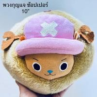 ราคา พวงกุญแจ ตุ๊กตา ช้อปเปอร์ วันพีช ขนาด10 พวงใหญ่มาก ลิขสิทธิ์แท้ Chopper by One Piece Keychain มือสองสภาพดี (23342381321)
