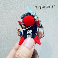 ราคา พวงกุญแจ ตุ๊กตา นำโชค ซารุโบโบะ เครื่องรางญี่ปุ่น เครื่องรางนําโชค เครื่องรางเสริมดวง เครื่องราง สมหวัง ขนาด2 (25080514726)