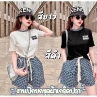 ราคา set miumiu ชุดเซ็ตเสื้อแขนสั้นผ้ายืดปักโลโก้แบรนด์กับกางเกงขาสั้นผ้าเกล็ดปลางาน งานสวยดูดี มือ1ป้ายห้อย (29707131396)
