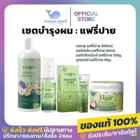 ราคา แท้ ส่งฟรี ลด 50 ในไลฟ์ FAIRIPAY แฟรี่ปาย แชมพูสมุนไพร ทรีทเมนท์ เร่งผมยาว บำรุงผมเสีย ลดผมร่วง ผมดกดำ ผมหอม (24080577482)