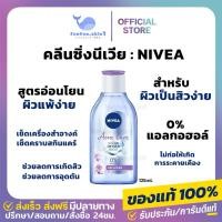 ราคา ของแท้ ลด 50 ในไลฟ์ NIVEA Acne Care Make Up Clear Micellar Water 125ml คลีนซิ่ง สูตรน้ำสำหรับผิวเป็นสิวง่าย (27951611856)