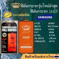ราคา ฟิล์มกระจก SAMSUNG 111D เต็มจอA10E JEAN2 M21S M31Prime WIDE4 A40S F41 A9StarLITE JEAN A750 A730 J8 2018 J4Core J415 (10229654164)