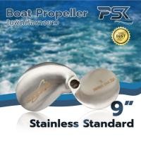 ราคา Boat Propeller ใบพัดเรือ ใบจักรเรือหางยาว Stainless ใบพัดเรือ ใบจักรเรือหางยาว แสตนเลส Standard ขนาด 9 (24312221608)