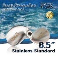 ราคา Boat Propeller ใบพัดเรือ ใบจักรเรือหางยาว Stainless ใบพัดเรือ ใบจักรเรือหางยาว แสตนเลส Standard ขนาด 8 5 (24212221440)