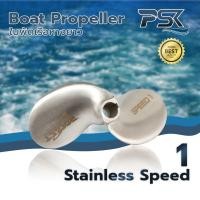 ราคา Boat Propeller ใบพัดเรือ ใบจักรเรือหางยาว Stainless ใบพัดเรือ ใบจักรเรือหางยาว แสตนเลส Speed 1 (24112220935)