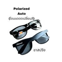 ราคา แว่นกันแดดเลนส์โพราไรซ์ปรับแสงออโต้ (24460748075)