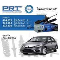 ราคา โช๊คอัพPRT honda civic FD ปี2006 2011 4ตัว คุณภาพดี รับประกัน3 ปี 66000 กิโล (22871107381)