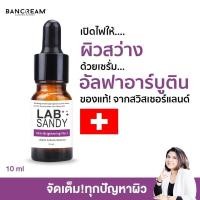 ราคา เซรั่มอัลฟ่าอาร์บูติน บ้านครีม BANCREAM 10ml เซรั่มผิวขาว ลดฝ้ากระจุดด่างดำ Alpha Arbutin ขาวใส (5410348841)