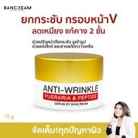 ราคา ครีมกวาวเครือ ยกเหนียง บ้านครีม BANCREAM ครีมยกกระชับใบหน้า ครีมยกกระชับหน้า ลดริ้วรอย ลดเหนียง หน้าเด้ง ผิวเด้ง ผิวแน่น (7278856543)