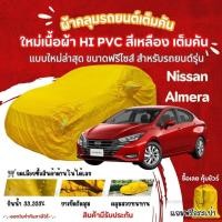 ราคา STshopผ้าคลุมรถยนต์ Nissan Almera ผ้ารุ่นใหม่Hi pvcสีเหลือง ผ้าคลุมรถกันน้ำกันแดดกันมูลสัตว์ไม่ติดสี (29056584969)