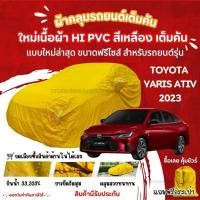 ราคา STshop ผ้าคลุมรถยนต์Toyota Yaris Ativ 2023 ผ้ารุ่นใหม่Hi pvcสีเหลืองผ้าคลุมรถกันน้ำกันแดดกันมูลสัตว์ (28756582044)
