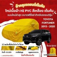 ราคา STshopผ้าคลุมรถยนต์Toyota Fortuner2015 2020ผ้ารุ่นใหม่Hi pvcสีเหลืองผ้าคลุมรถกันน้ำกันแดดกันมูลสัตว์ (28206419031)