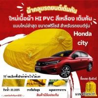 ราคา STshop ผ้าคลุมรถยนต์Honda Cityผ้ารุ่นใหม่Hi pvcสีเหลือง ผ้าคลุมรถกันน้ำกันแดดกันมูลสัตว์ ไม่ติดสี (27656462310)