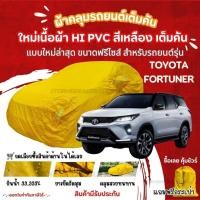 ราคา STshop ผ้าคลุมรถยนต์Toyota Fortunerผ้ารุ่นใหม่Hi pvcสีเหลือง ผ้าคลุมรถกันน้ำกันแดดกันมูลสัตว์ (26656321794)