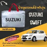ราคา STส่งเร็วใหม่ล่าสุด ผ้าคลุมรถผ้าคลุมรถยนต์ Suzuki Swiftรถกระบะผ้าคลุมรถเก๋งเนื้อผ้าหนาอย่างดี แถมฟรี (25784423808)