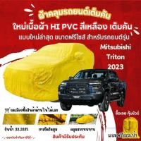 ราคา STshop ผ้าคลุมรถยนต์ Mitsubishi Triton 2023ผ้ารุ่นใหม่Hi pvcสีเหลืองผ้าคลุมรถกันน้ำกันแดดกันมูลสัตว์ (25534137529)