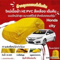 ราคา STshop ผ้าคลุมรถยนต์Honda city ผ้ารุ่นใหม่Hi pvcสีเหลือง ผ้าคลุมรถกันน้ำกันแดดกันมูลสัตว์ ไม่ติดสี (24933934149)