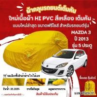 ราคา STshopผ้าคลุมรถยนต์Mazda3 ปี2013รุ่น5ประตูผ้ารุ่นใหม่Hi pvcสีเหลืองผ้าคลุมรถกันน้ำกันแดดกันมูลสัตว์ (24634121077)
