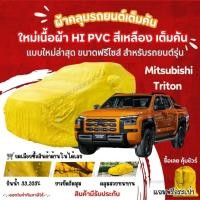 ราคา STshop ผ้าคลุมรถยนต์ Mitsubishi Triton ผ้ารุ่นใหม่Hi pvcสีเหลือง ผ้าคลุมรถกันน้ำกันแดดกันมูลสัตว์ (24534132749)