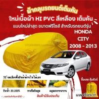 ราคา STshopผ้าคลุมรถยนต์Honda City 2008 2013ผ้ารุ่นใหม่Hi pvcสีเหลือง ผ้าคลุมรถกันน้ำกันแดดกันมูลสัตว์ (24484131783)