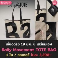 ราคา พร้อมในสต็อก Rally Movement Bag Rally The Bag Rally Tote Bagของแท้ 100 New in pack (27357054483)