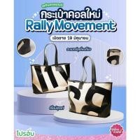 ราคา พร้อมในสต็อก Rally Movement Bag Rally The Bag Rally Tote Bagของแท้ 100 New in pack (26857014702)