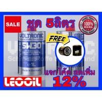 ราคา โปรโมชั่น VOLTRONIC 5w 30 GT น้ำมันเครื่องสังเคราะห์แท้100 เกรดพรีเมี่ยม voltronic 5w30 5w 30 ขนาด 5ลิตร (8484134399)