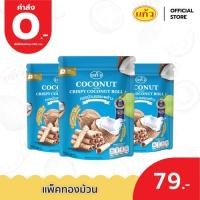 ราคา แก้ว ทองม้วน กรอบอร่อย จากกะทิคั้นสด Coconut Roll 3 ห่อ 80g x 3bags (3604492614)
