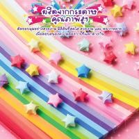 ราคา ดาวกระดาษ กระดาษพับดาวสีพาสเทล กระดาษพับดาว 540แผ่น ดาวนําโชค กระดาษพับดา DIY Paper (28654107900)