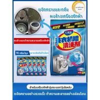 ราคา ผงล้างเครื่องซักผ้า ผงล้างถังซัก ล้างเครื่องซักผ้า ผงล้างเครื่องซักผ้าที่ดีที่สุด ผงล้างถังเครื่องซักผ้า เพื่อความสะอาดของผ้าที่ซัก ทำความสะอาดเครื่องซักผ้า ฆ่าเชื้อแบคทีเรียได้ถึง แบบซอง ผงทำความสะอา