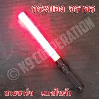 ราคา กระบองไฟจราจร กระบองไฟฉาย กระบองโปกรถ 3 จังหวะ ชาร์จไฟ ไฟกระพริบ ไฟค้าง ไฟฉายในตัว 54 cm (21281153893)
