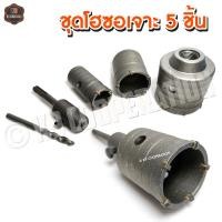 ราคา โฮซอเจาะปูน ชุดโฮซอว์เจาะ ชุดเจาะปูน โฮลซอเจาะคอนกรีต โฮซอลเจาะปูน ผนัง คอนกรีต 35 65mm 5 ชิ้น (20971953143)