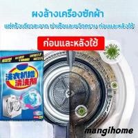 ราคา ผงล้างเครื่องซักผ้า ผงล้างถังซัก ล้างเครื่องซักผ้า ล้างถังซักผ้า ผงล้างและทำความสะอาดเครื่องซักผ้า ผงล้างเครื่องซักผ้าที่ดีที่สุด ล้างถังเครื่องซักผ้าเอง ของแท้ Sale ถูกมาก 90 กรัม ผงล้างทำความสะอาดถั