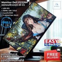 ราคา จอคอมพิวเตอร์ขอบบาง LED 23 Dell P2319H จอ LED IPS ขนาด 23 นิ้ว HDMI ปรับแนวตั้งได้ มี Sound Bar จอคอมมือสอง ส่งตรงรุ่น (19490003131)