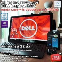 ราคา All in One คอมพิวเตอร์ จอทัชสกรีน Dell Inspiron 3264 AIO CPU Core i5 7200U Max 3 10GHz SSD WiFi ครบพร้อมใช้ (25572363015)