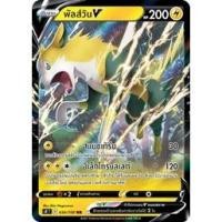 ราคา ของแท้ พัลส์วัน V RR S8 T 034 100 การ์ดโปเกม่อน ภาษาไทย Pokemon Trading Card Game (20204811915)