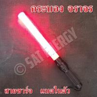 ราคา กระบองไฟจราจร กระบองไฟฉาย กระบองโปกรถ 3 จังหวะ ชาร์จไฟ ไฟกระพริบ ไฟค้าง ไฟฉายในตัว 54 cm (23946250330)