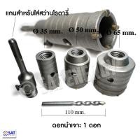 ราคา ชุดเจาะปูน โฮซอเจาะปูน ชุดโฮซอว์เจาะ โฮลซอเจาะคอนกรีต โฮซอลเจาะปูน ผนัง คอนกรีต 35 65mm 5 ชิ้น (23520446667)