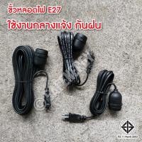 ราคา ขั้วหลอดไฟ E27 ขั้วเกลียว มี มอก กันน้ำ 10m พร้อมสายไฟมีปลั๊กเสียบ ยาว 10ม 5ม 3เมตร (9699706664)