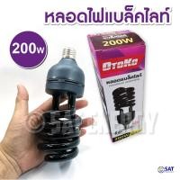 ราคา หลอดไฟล่อแมลง 200W แบล็คไลท์ 200วัตต์ 45วัตต์ ไฟแมงดา black light 50W 45W 200W ไฟบ้าน E27 (12293033287)