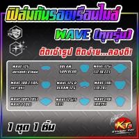 ราคา สติกเกอร์กันรอยหน้าปัดWAVE ทุกรุ่น ฟิล์มกันลอยเรือนไมล์WAVE (28454890090)