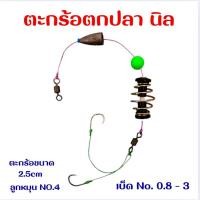 ราคา ตะกร้อตกปลานิล ขนาด 2 5 cm จำนวน 1 ชิ้น (28052071335)